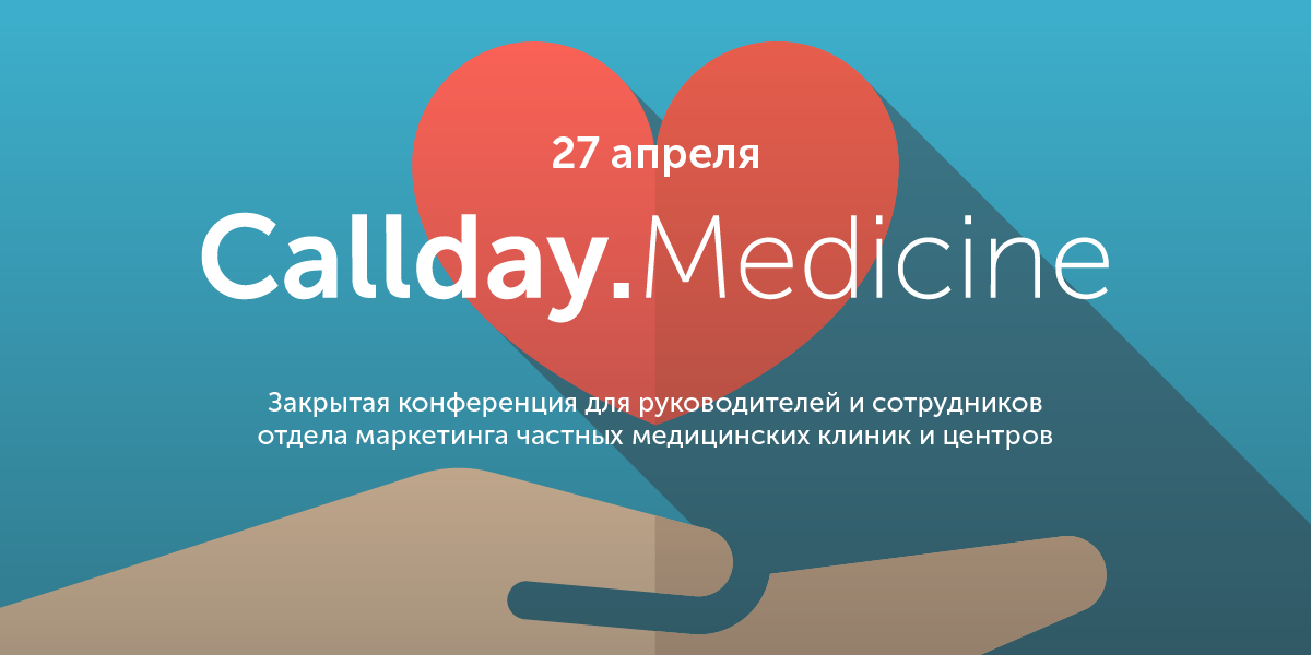 Callday.Medicine 2018 – ежегодная конференция для руководителей и сотрудников отдела маркетинга частных медицинских клиник и центров