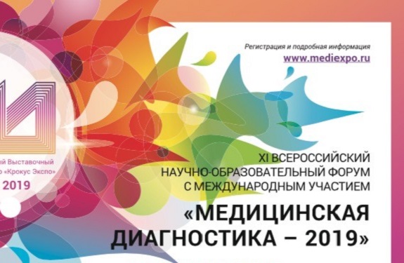 28-30 мая проходит форум «Медицинская диагностика-2019» 