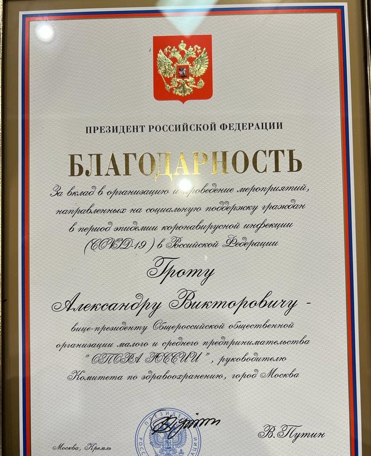 Александру Гроту вручили благодарность Президента РФ