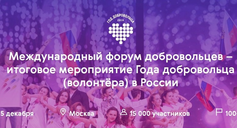 В Москве проходит Международный форум добровольцев